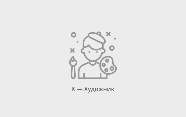 Картина художника Х - художник